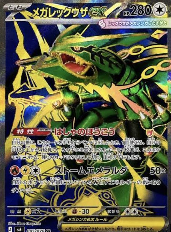 Méga-Rayquaza-ex — SR
